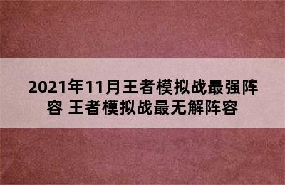 2021年11月王者模拟战最强阵容 王者模拟战最无解阵容